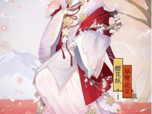 关于阴阳师樱花妖信物图片汇总的精美展示