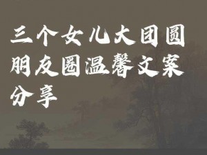 大团圆结亲情会，共享天伦之乐，纵享家庭欢乐时光