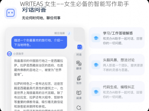 WRITEAS 女生——女生必备的智能写作助手