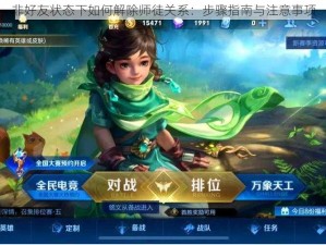 非好友状态下如何解除师徒关系：步骤指南与注意事项