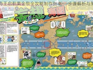 《航海王启航黄金祭全攻略制作指南——步骤解析与策略解析》