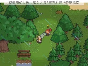 探索奇幻世界：魔女之泉3直布村通行攻略指南