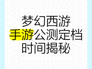 潜行追踪公测时间揭秘：深度解析，何时公测来袭？