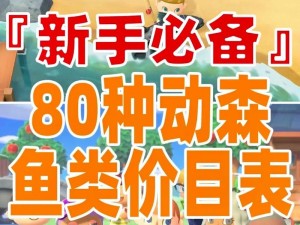 动物森友会：鱼饲料获取秘籍及饲养作用详解手册