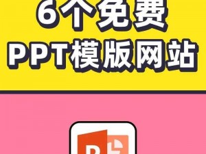 在线看免费 PPT 的网站高清，海量模板，一键下载