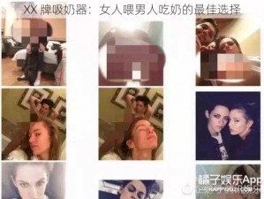 XX 牌吸奶器：女人喂男人吃奶的最佳选择