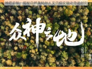 神愿启航：揭秘自然奥秘与人文信仰交融之奇迹时刻