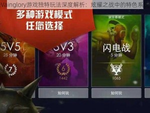 虚荣Vainglory游戏独特玩法深度解析：炫耀之战中的特色系统详解