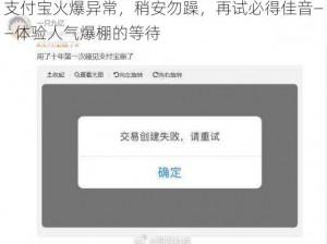 支付宝火爆异常，稍安勿躁，再试必得佳音——体验人气爆棚的等待
