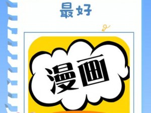 禁漫漫画 APP，汇聚海量精彩漫画，每日更新不断，满足不同用户的阅读需求