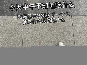 一个吃上面一个人吃下直看、一个吃上面一个人吃下直看，你在看什么？