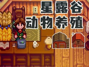 星露谷物语：罗宾小屋的隐秘位置探索与解析