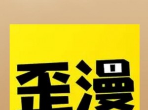 歪歪漫画网页登录入口界面在哪？一款提供热门漫画资源的在线平台