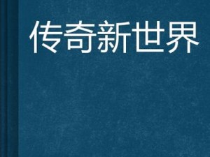 新世界之歌：奇妙新体验引领时代风潮的旋律传奇