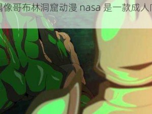 地下偶像哥布林洞窟动漫 nasa 是一款成人向的游戏