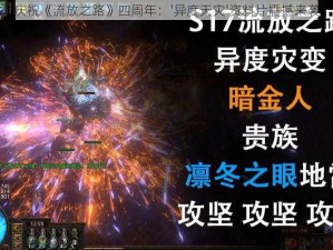 庆祝《流放之路》四周年：'异度天灾'资料片震撼来袭