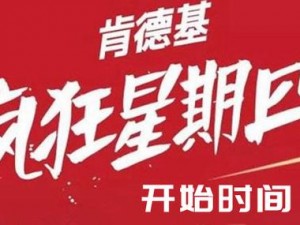 疯狂星期四活动启动时间揭秘：精彩从几点钟开始？