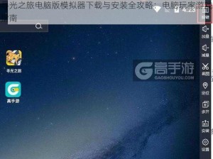 寻光之旅电脑版模拟器下载与安装全攻略：电脑玩家游戏指南