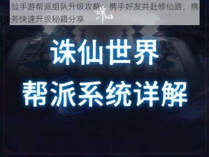 诛仙手游帮派组队升级攻略：携手好友共赴修仙路，携手任务快速升级秘籍分享