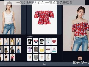 一款功能强大的 AI 一键换装免费软件