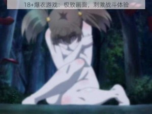 18+爆衣游戏：极致画面，刺激战斗体验