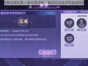 黑猫奇闻社第一章全面攻略：解锁所有结局的秘籍指南