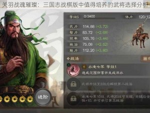 关羽战魂璀璨：三国志战棋版中值得培养的武将选择分析