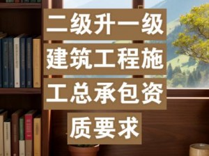 建筑施工总承包二级升一级—建筑施工总承包二级升一级有哪些要求？