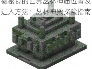 揭秘我的世界丛林神庙位置及进入方法：丛林神殿探险指南