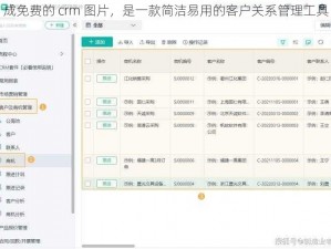 成免费的 crm 图片，是一款简洁易用的客户关系管理工具