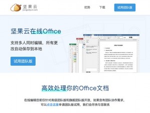 可以一起做 PPT 的软件：坚果云 Office