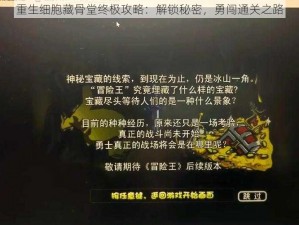 重生细胞藏骨堂终极攻略：解锁秘密，勇闯通关之路