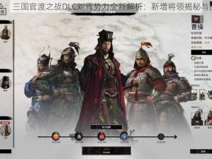 全面战争：三国官渡之战DLC刘焉势力全新解析：新增将领揭秘与战略布局