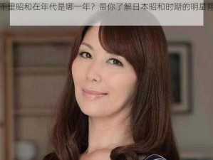 翔田千里昭和在年代是哪一年？带你了解日本昭和时期的明星翔田千里