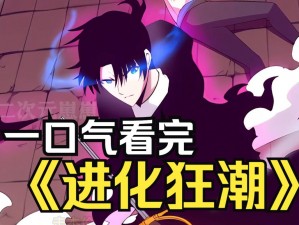 进化狂潮漫画免费观看-进化狂潮漫画免费观看入口