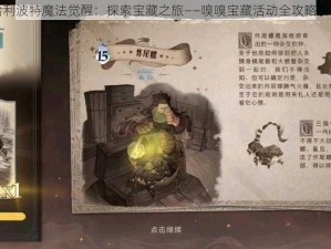 哈利波特魔法觉醒：探索宝藏之旅——嗅嗅宝藏活动全攻略解析