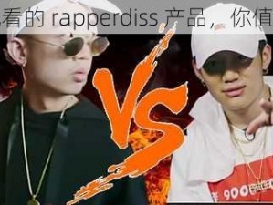 免费观看的 rapperdiss 产品，你值得拥有