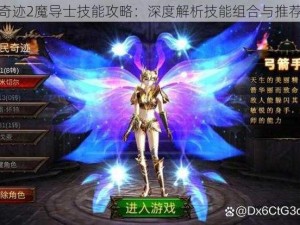 全民奇迹2魔导士技能攻略：深度解析技能组合与推荐搭配