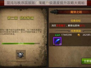 混沌与秩序国服版：策略升级速度提升攻略大揭秘