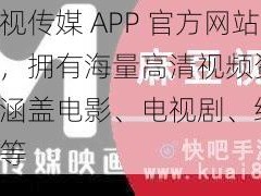 麻豆视传媒 APP 官方网站入口，拥有海量高清视频资源，内容涵盖电影、电视剧、综艺、动漫等