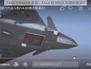 FAXX与MAXX的差异、FAXX 和 MAXX 有哪些差异？