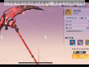 幻塔超电磁双星武器性能解析：实用性与优缺点详解