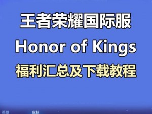 关于王者荣耀北美版下载地址的最新消息及详细教程