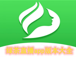 绿茶app现在改名叫什么(绿茶 app 现在改叫什么名字了？)