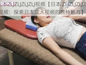 日本ZLJZLJZLJZLJ视频【日本 ZLJZLJZLJZLJ 视频：探索日本成人视频的独特魅力】