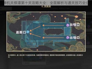 原神机关棋谭第十关攻略大全：全面解析与通关技巧全分享