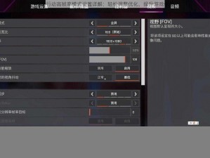 荒野行动高帧率模式设置详解：轻松调整优化，提升游戏体验