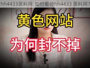 hh4433黑料网;如何看待hh4433 黑料网？