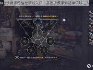 《揭秘黑色沙漠手游赫墩领域入口：黑色沙漠手游赫墩领域进入方法详解》