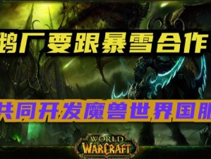 魔兽世界经典重燃，新服开启引爆玩家热潮